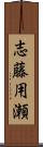 志藤用瀬 Scroll