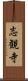志観寺 Scroll