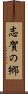 志賀の郷 Scroll