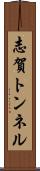 志賀トンネル Scroll