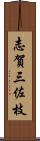 志賀三佐枝 Scroll