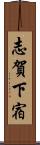 志賀下宿 Scroll