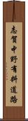 志賀中野有料道路 Scroll