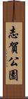 志賀公園 Scroll