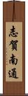 志賀南通 Scroll