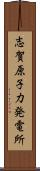 志賀原子力発電所 Scroll