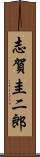 志賀圭二郎 Scroll