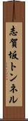 志賀坂トンネル Scroll