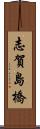 志賀島橋 Scroll