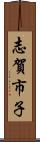 志賀市子 Scroll