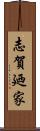 志賀廼家 Scroll