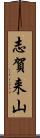 志賀来山 Scroll