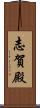 志賀殿 Scroll
