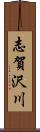 志賀沢川 Scroll