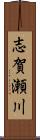 志賀瀬川 Scroll