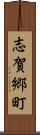 志賀郷町 Scroll