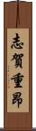志賀重昂 Scroll