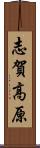 志賀高原 Scroll