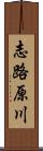 志路原川 Scroll