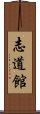 Shidokan Scroll