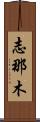 Shinamu Scroll