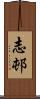 志邨 Scroll