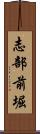 志部前堀 Scroll