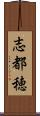 志都穂 Scroll