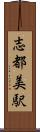 志都美駅 Scroll