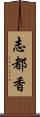 志都香 Scroll