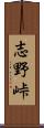 志野峠 Scroll
