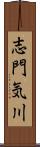 志門気川 Scroll