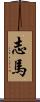 志馬 Scroll