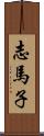 志馬子 Scroll