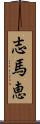 志馬恵 Scroll