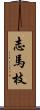 志馬枝 Scroll