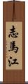 志馬江 Scroll