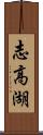 志高湖 Scroll