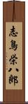 志鳥栄八郎 Scroll