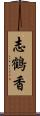 志鶴香 Scroll