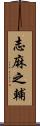 志麻之輔 Scroll