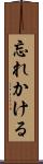 忘れかける Scroll