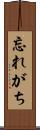 忘れがち Scroll