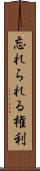 忘れられる権利 Scroll