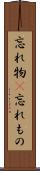 忘れ物(P) Scroll