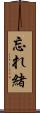 忘れ緒 Scroll