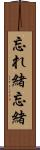 忘れ緒 Scroll