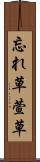 忘れ草 Scroll