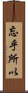 忘乎所以 Scroll