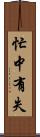 忙中有失 Scroll